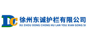 徐州東誠(chéng)護(hù)欄有限公司